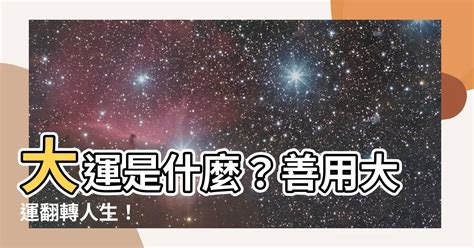 什麼是大運|大運開啟：逆轉勝關鍵